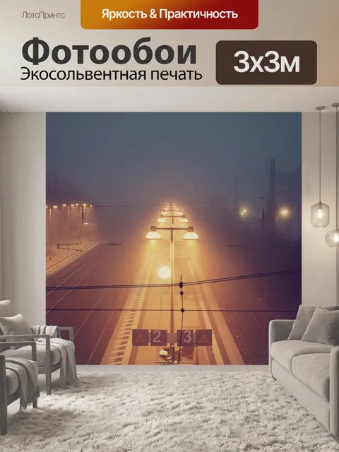 Фотообои Железнодорожный вокзал в тумане