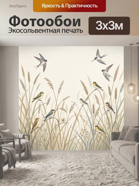 Фотообои Птицы в траве на лугу