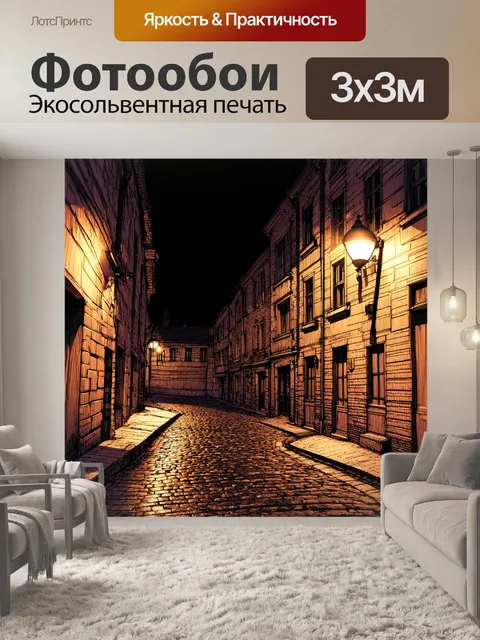 Фотообои ночь в стиле скетч, старые улочки с мощеными камнями, освещённые фонарями, создавая атмосферу романтики и…