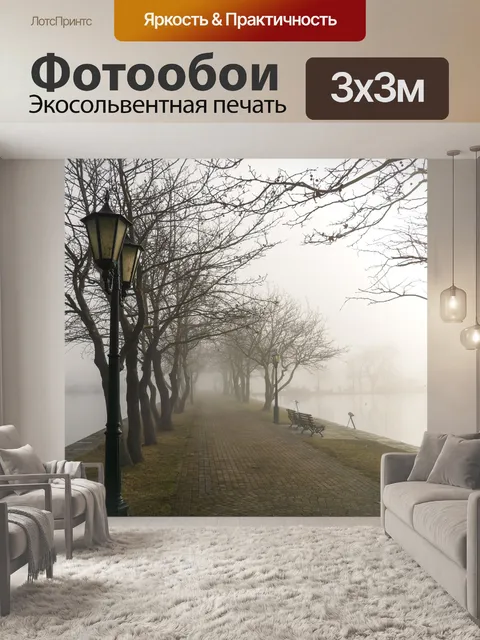 Фотообои Туман