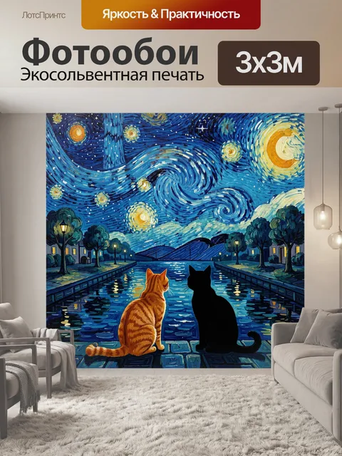Фотообои Коты на набережной звездной ночи