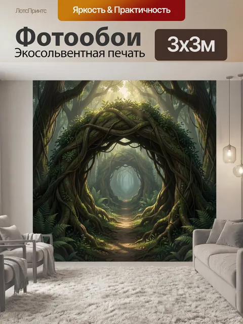 Фотообои Сказочный лесной тоннель из корней