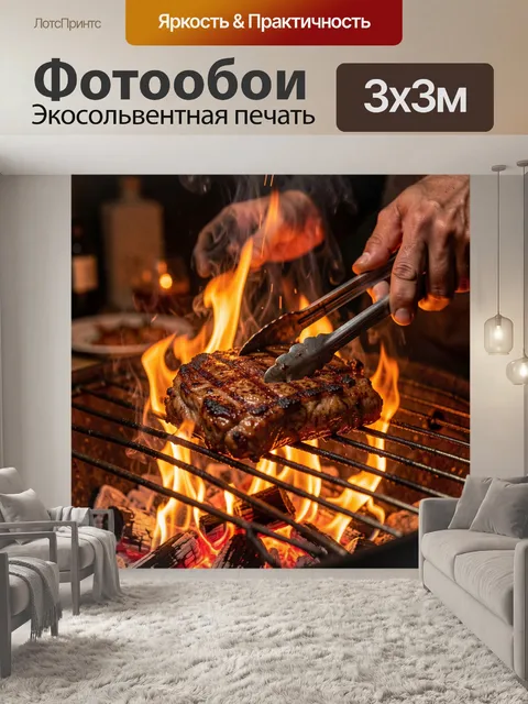 Фотообои Стейк на огне гриля