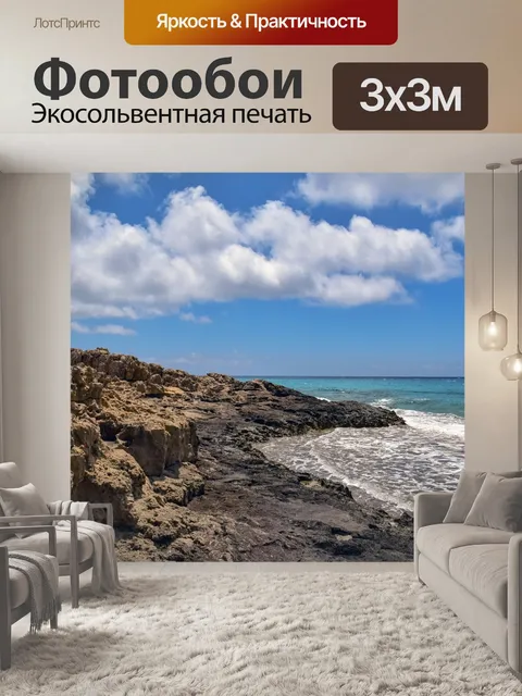 Фотообои Скалистый берег
