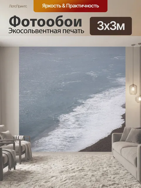 Фотообои Море