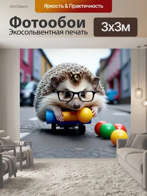 Фотообои ежик в очках катает свои игрушки по улице