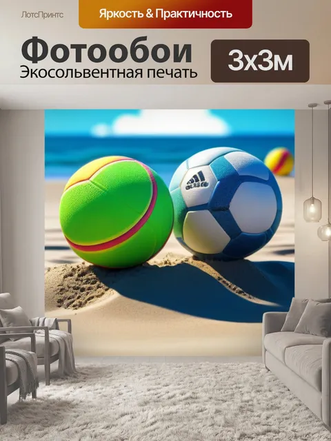 Фотообои игры с мячом на пляже