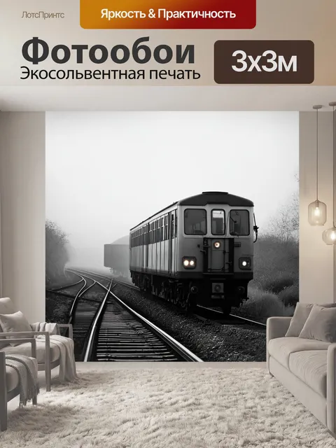 Фотообои утренний туман окутывает рельсы, по которым едет старая электричка