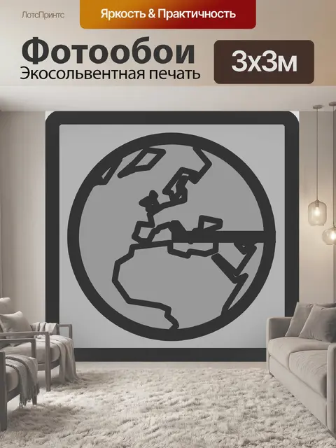 Фотообои Глобус