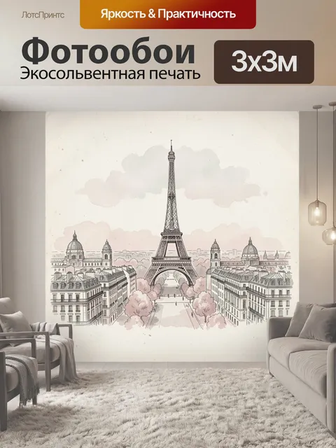 Фотообои Эйфелева башня и Париж