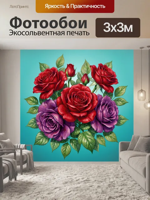 Фотообои Букет красных и сиреневых роз
