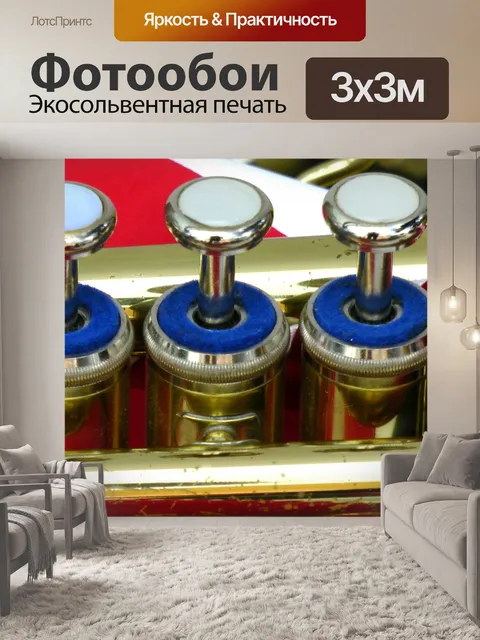 Фотообои Музыкальные инструменты Труба