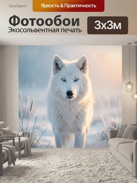 Фотообои Белый волк в зимнем тумане