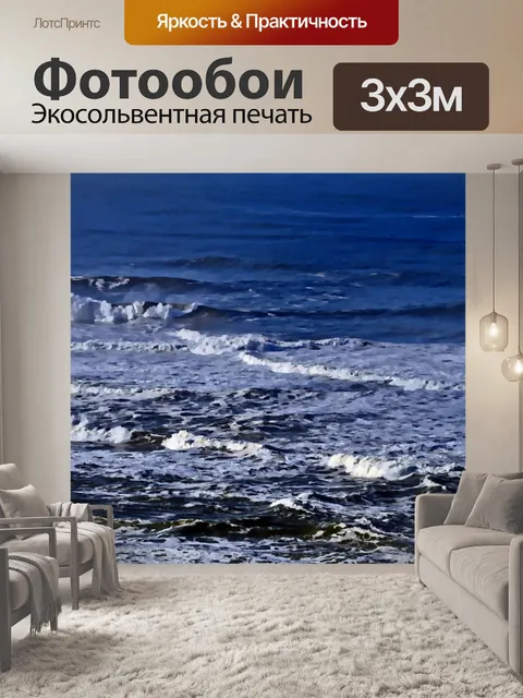 Фотообои Океанские волны