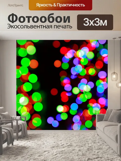 Фотообои Помутнение рождественские огни