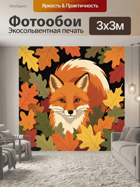 Фотообои Рыжая лиса среди осенних листьев