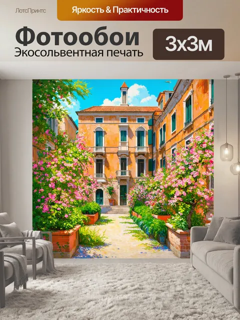 Фотообои венеция, исследующие вечную красоту природы, где цветущие сады обрамляют исторические здания в летний день