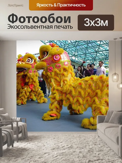 Фотообои Танец льва