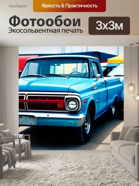 Фотообои пикап на фоне старого автосервиса