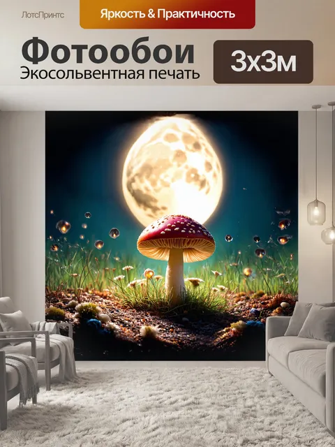 Фотообои под светом яркой луны растет красный мухомор