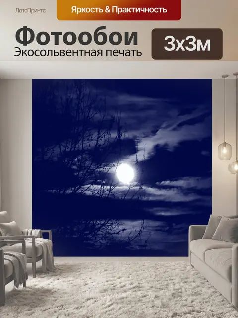 Фотообои Полная луна