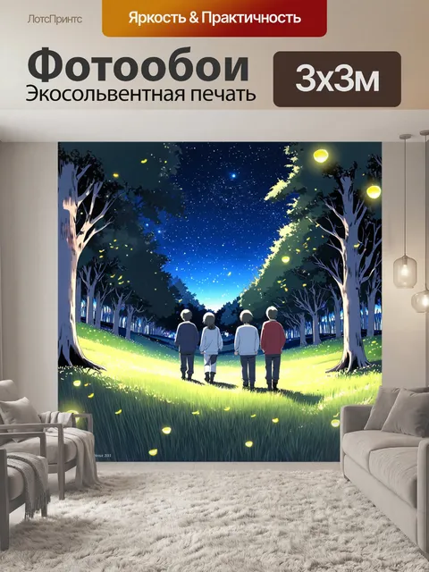Фотообои лес в стиле манга, ночью со звёздным небом, мерцающими огнями, светлячки и аниме-герои, которые наслаждаются…