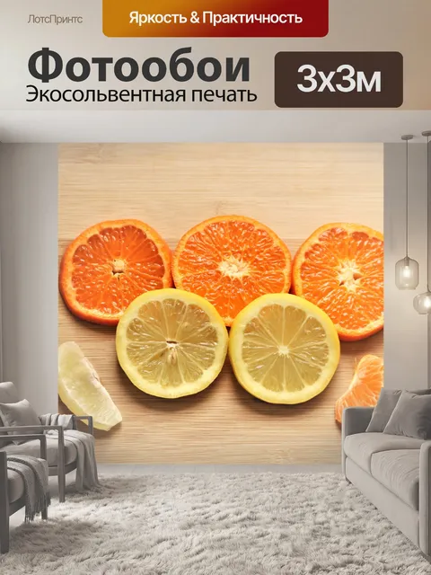 Фотообои Ломтики апельсина и лимона по дереву