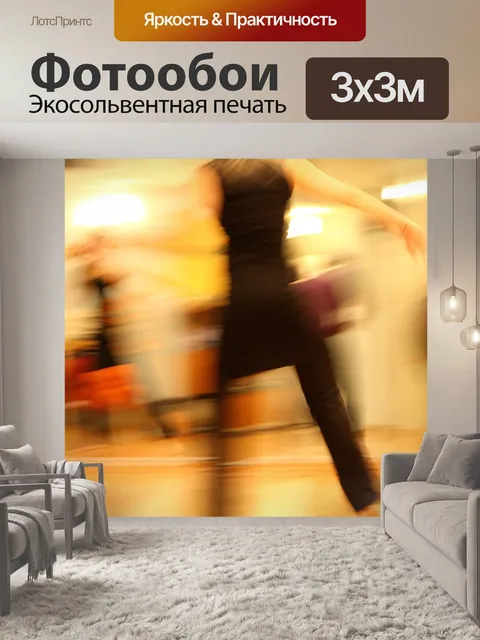 Фотообои Танцы