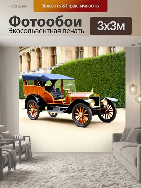 Фотообои машина в стиле викторианский