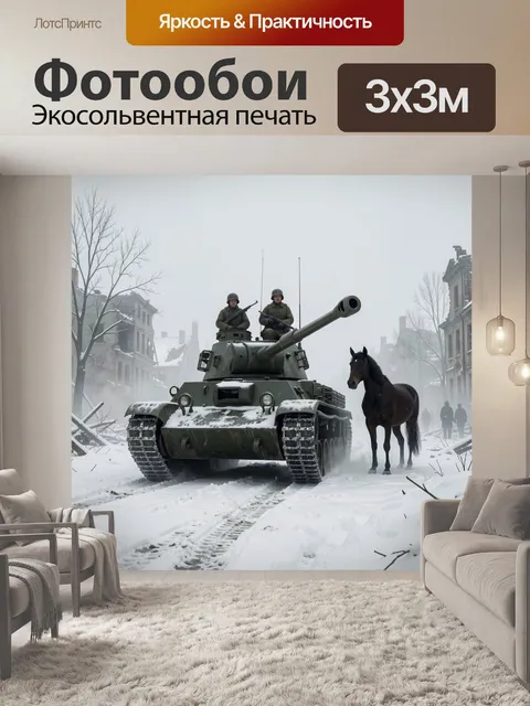 300 × 300 см · Экосольвентная печать