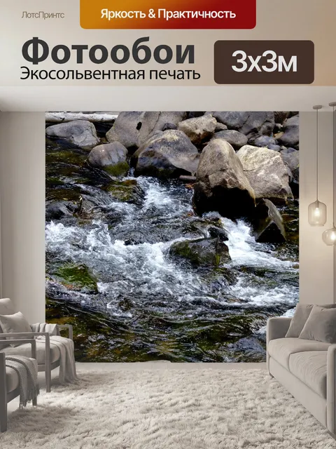 Фотообои Перемещение горный поток