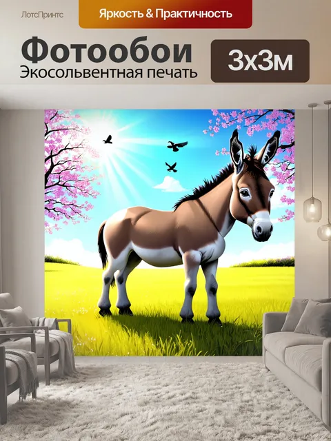 Фотообои осел на солнечном лугу, играют солнечные блики на его шерсти