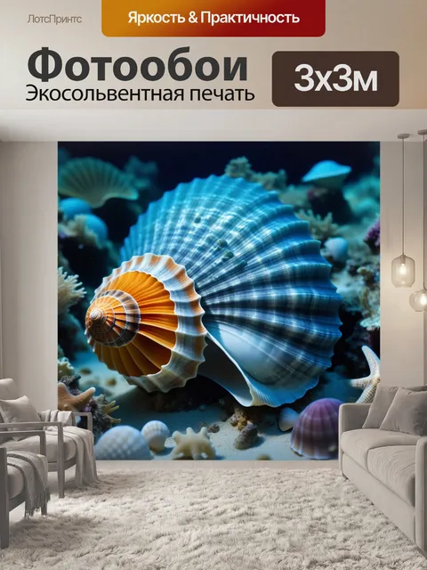 Фотообои секреты ракушек в океанских глубинах