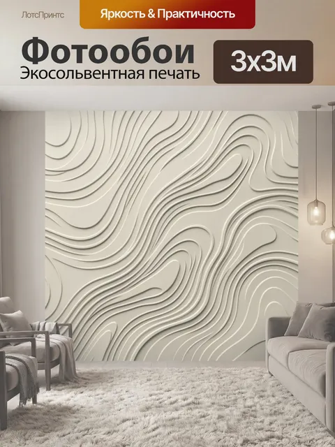 Фотообои Рельефные волны песочного тона