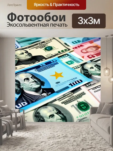 Фотообои готовые к обмену деньги разных стран