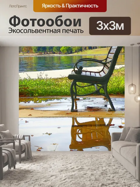 Фотообои Скамейка после дождя