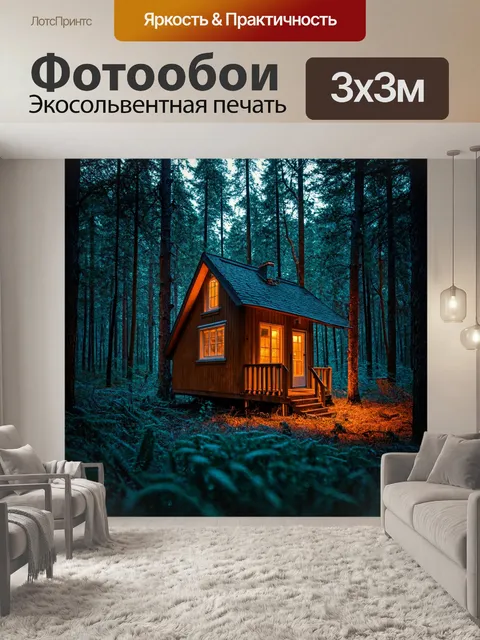 Фотообои лес в стиле ретро, вид на маленькое, покосившееся лесное домик со светящимися окнами