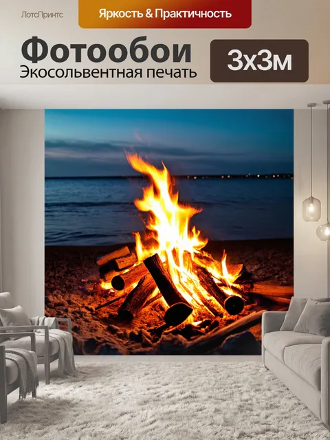 Фотообои костра, пляшущего на берегу моря