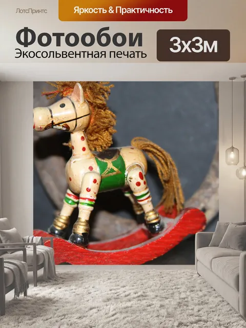 Фотообои Лошадь качалка