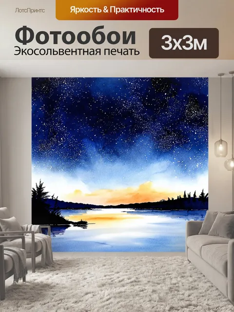 Фотообои пейзаж в стиле акварель, звездное небо над спокойным озером