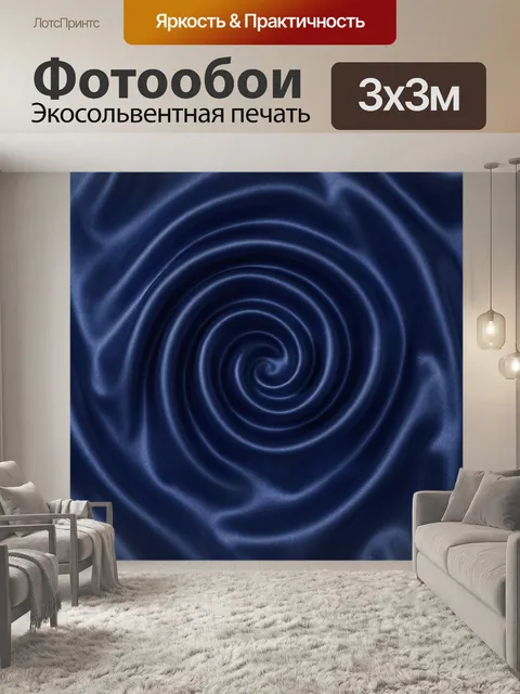 Фотообои Синие вихревые спирали на ткани