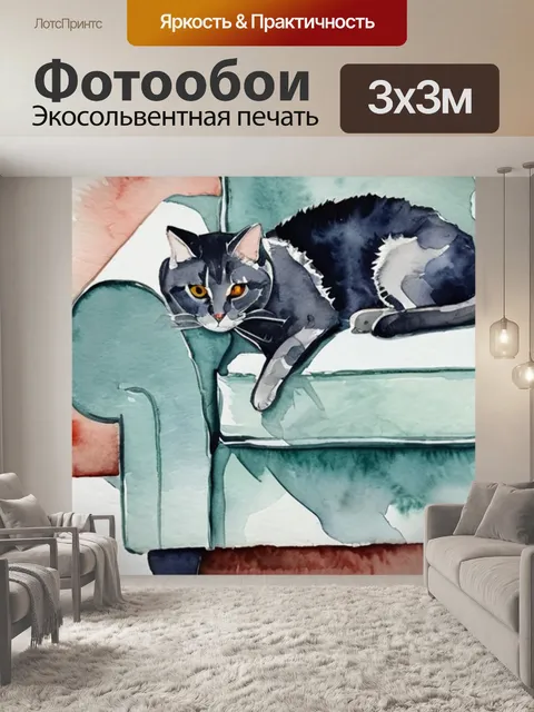 Фотообои кошка на диване