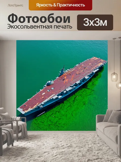 Фотообои промт: списанный советский авианосец