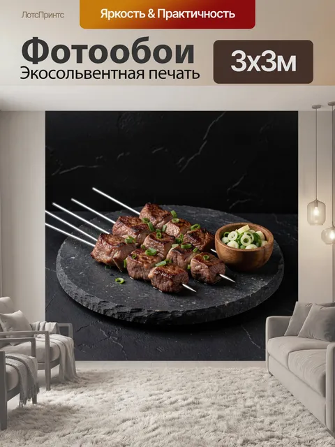 Фотообои Шашлыки из сочного мяса на металлических шампурах