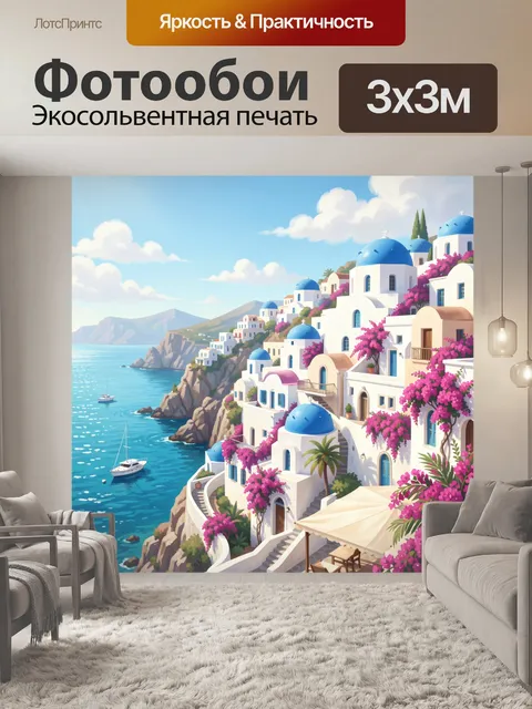 Фотообои Греческий остров у моря