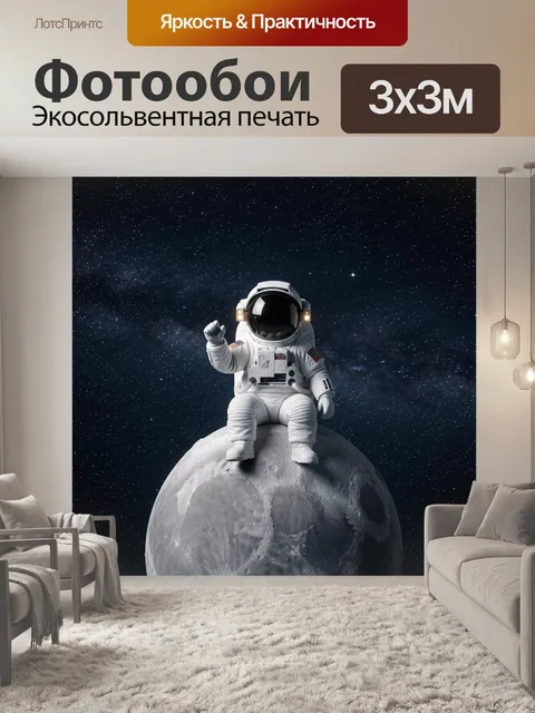 Фотообои Космонавт на лунной поверхности
