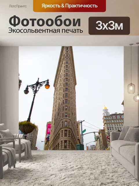Фотообои Flatiron Building