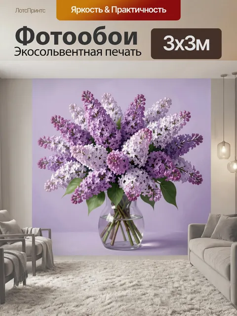 Фотообои Букет сирени в стеклянной вазе