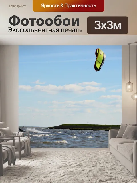 Фотообои Кайтсерфинг