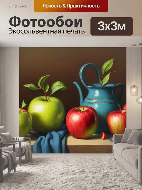 Фотообои натюрморт с яблоками маслом